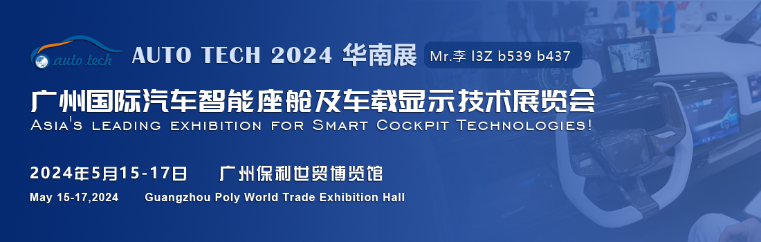 聚焦智能座艙及車載顯示新技術(shù)，新產(chǎn)品︱盡在2024汽車工業(yè)技術(shù)博覽會(huì)