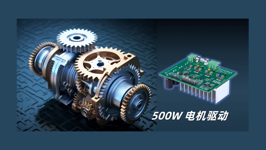 英諾賽科推出500W 電機(jī)驅(qū)動(dòng)方案，消費(fèi)、工業(yè)雙向擊破