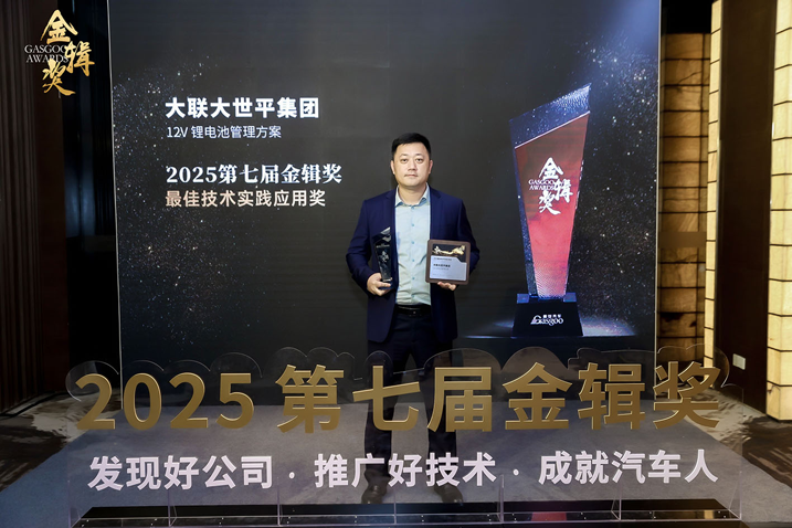 創(chuàng)新賦能智慧出行，大聯(lián)大世平12V鋰電池方案獲“金輯獎之最佳技術(shù)實踐應(yīng)用”獎 認(rèn)可