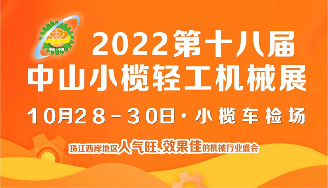 2022第十八屆中山小欖輕工機(jī)械展覽會(huì) 2022第十八屆中山小欖輕工機(jī)械展覽會(huì)