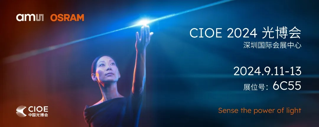艾邁斯歐司朗亮相2024 CIOE，多款創(chuàng)新產(chǎn)品引領(lǐng)光電新潮