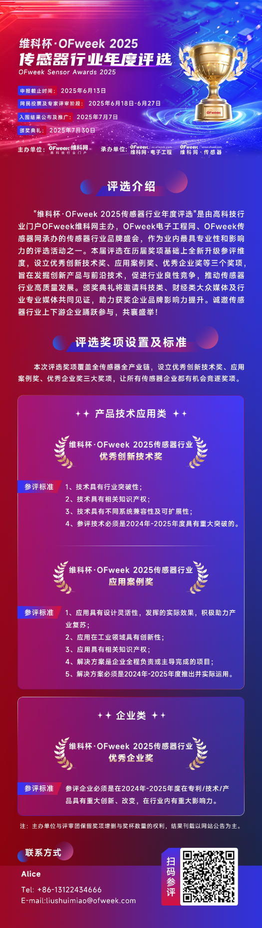 尋找傳感器界的“隱形王者”！維科杯·OFweek 2025年度評選等你來戰(zhàn)