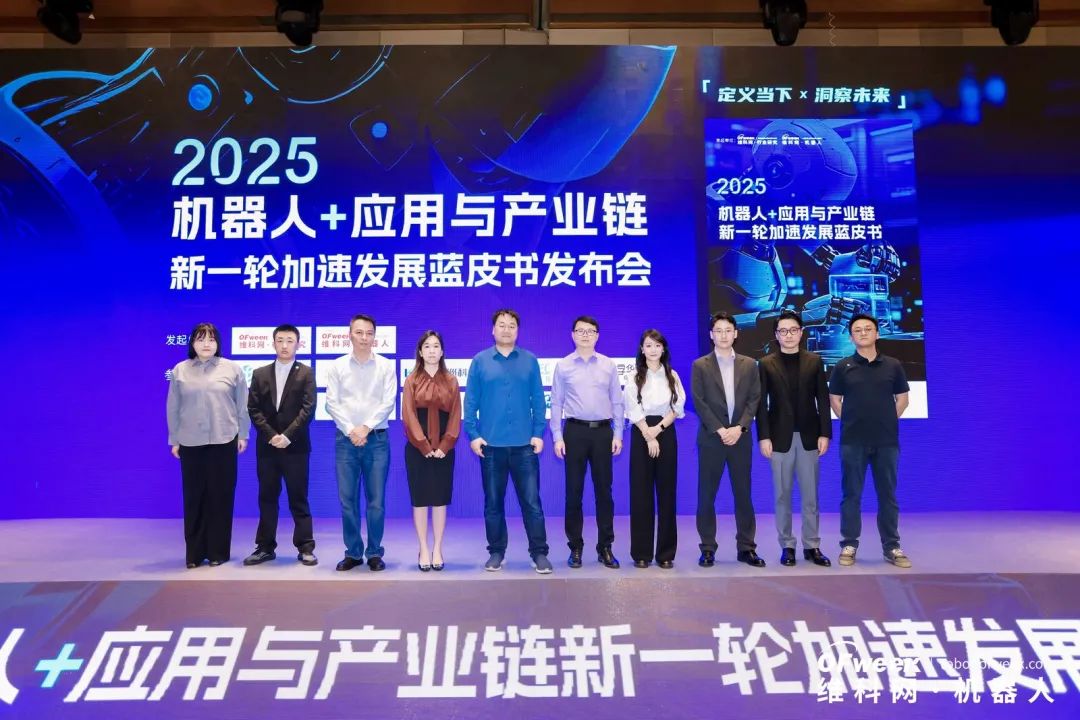 大咖齊聚，智啟新篇 | OFweek 2025（第十四屆）中國(guó)機(jī)器人產(chǎn)業(yè)大會(huì)圓滿收官！